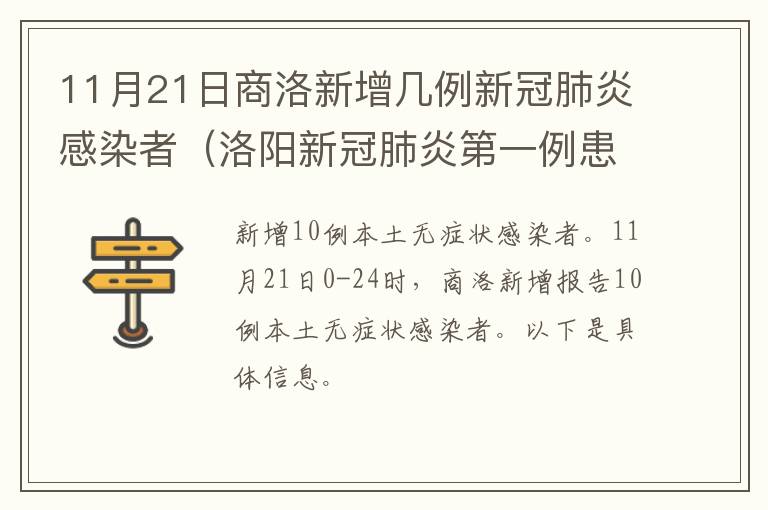 11月21日商洛新增几例新冠肺炎感染者（洛阳新冠肺炎第一例患者情况）