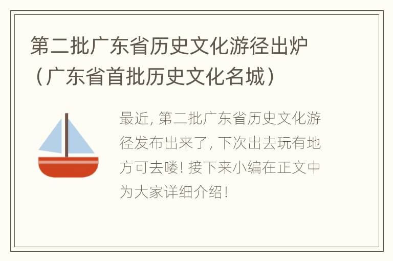 第二批广东省历史文化游径出炉（广东省首批历史文化名城）