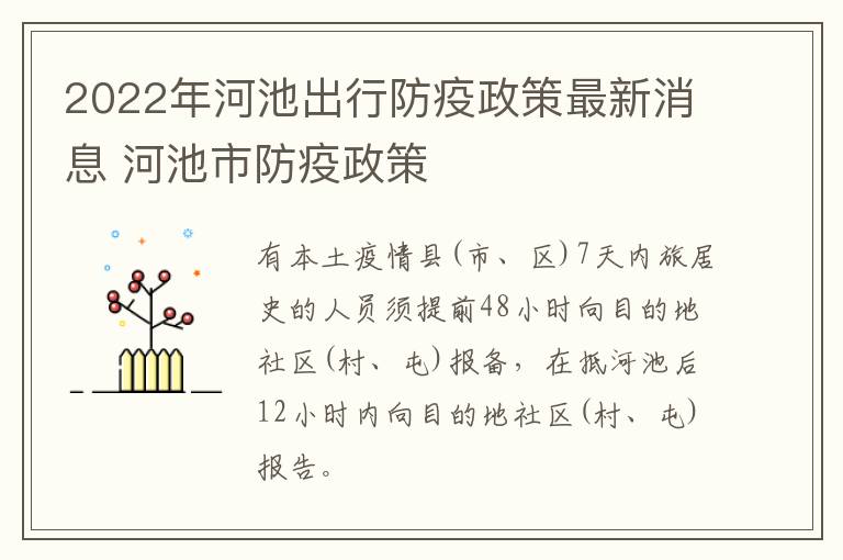 2022年河池出行防疫政策最新消息 河池市防疫政策