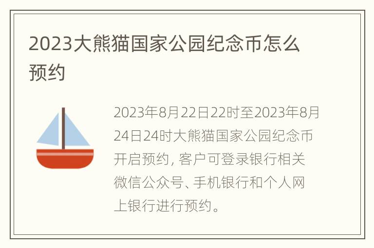 2023大熊猫国家公园纪念币怎么预约