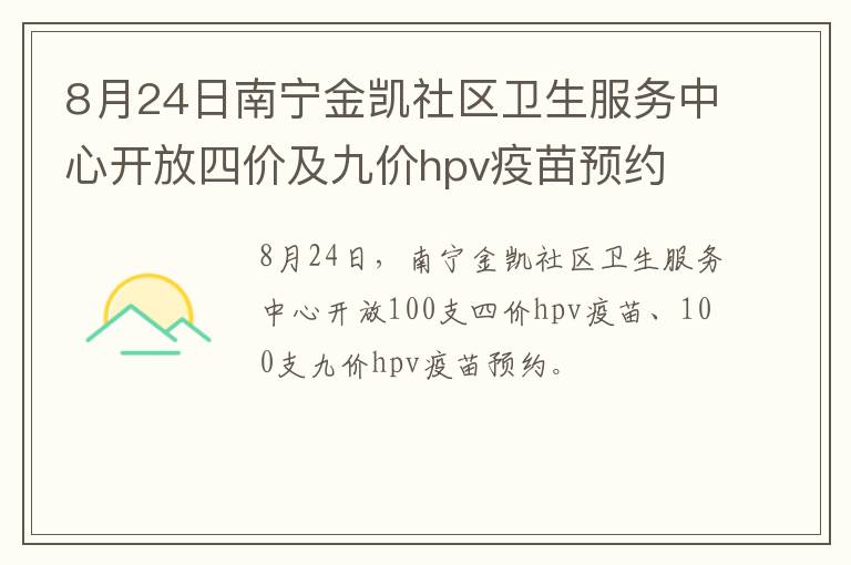 8月24日南宁金凯社区卫生服务中心开放四价及九价hpv疫苗预约