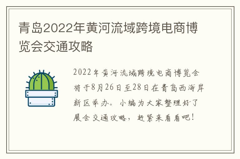 青岛2022年黄河流域跨境电商博览会交通攻略