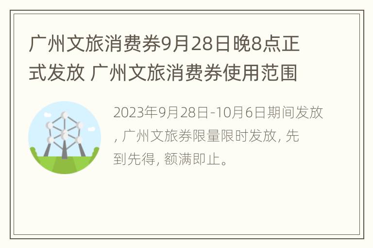 广州文旅消费券9月28日晚8点正式发放 广州文旅消费券使用范围