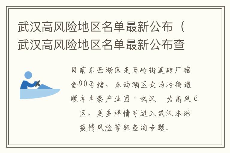 武汉高风险地区名单最新公布（武汉高风险地区名单最新公布查询）