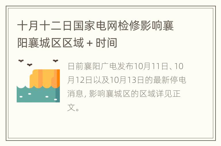 十月十二日国家电网检修影响襄阳襄城区区域＋时间