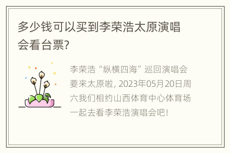 多少钱可以买到李荣浩太原演唱会看台票？