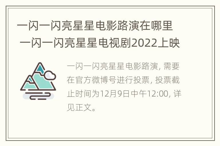 一闪一闪亮星星电影路演在哪里 一闪一闪亮星星电视剧2022上映