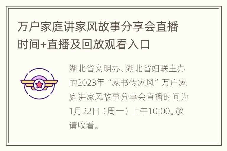 万户家庭讲家风故事分享会直播时间+直播及回放观看入口