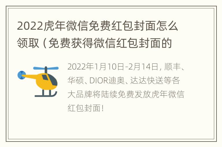 2022虎年微信免费红包封面怎么领取（免费获得微信红包封面的活动）