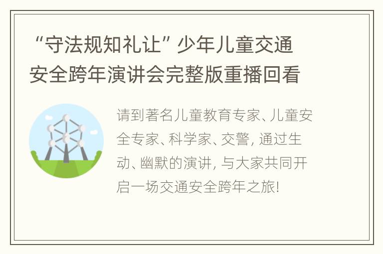 “守法规知礼让”少年儿童交通安全跨年演讲会完整版重播回看入口