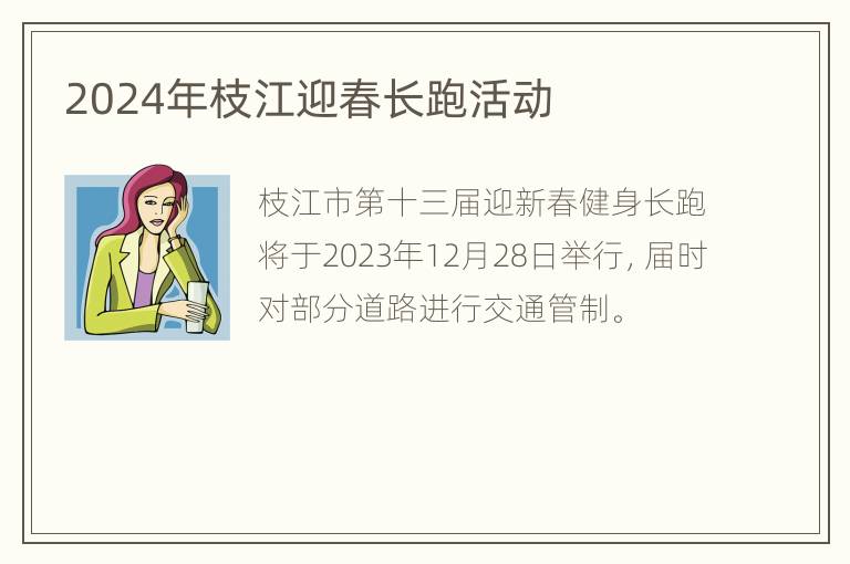 2024年枝江迎春长跑活动