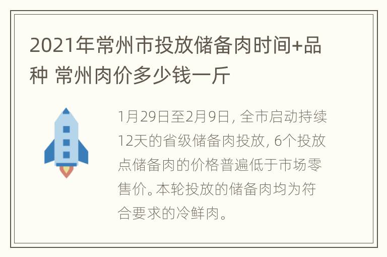 2021年常州市投放储备肉时间+品种 常州肉价多少钱一斤