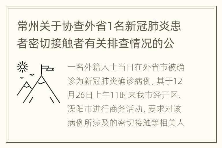 常州关于协查外省1名新冠肺炎患者密切接触者有关排查情况的公告