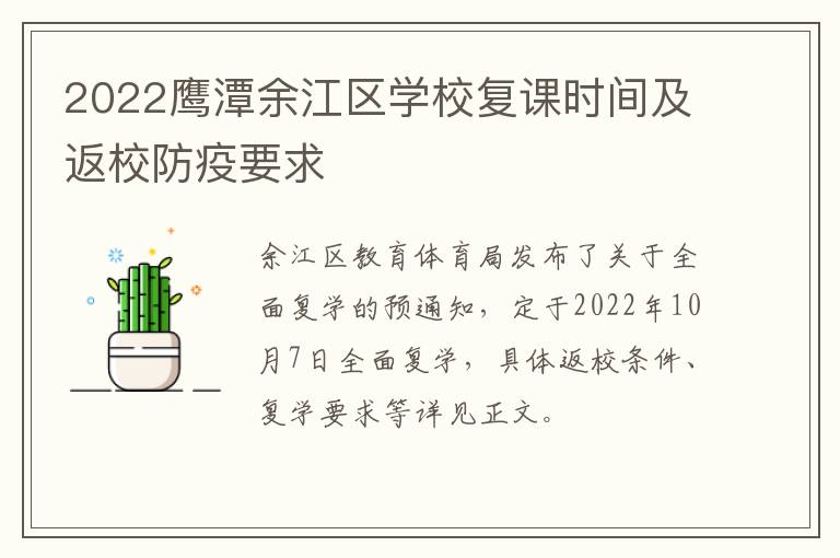 2022鹰潭余江区学校复课时间及返校防疫要求