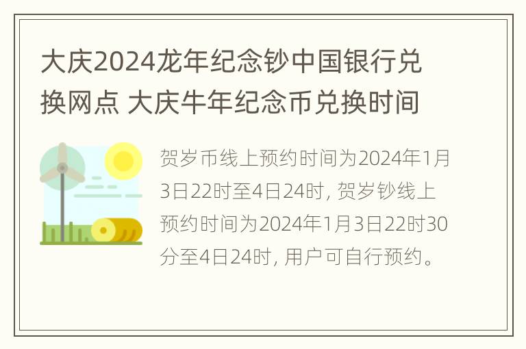 大庆2024龙年纪念钞中国银行兑换网点 大庆牛年纪念币兑换时间