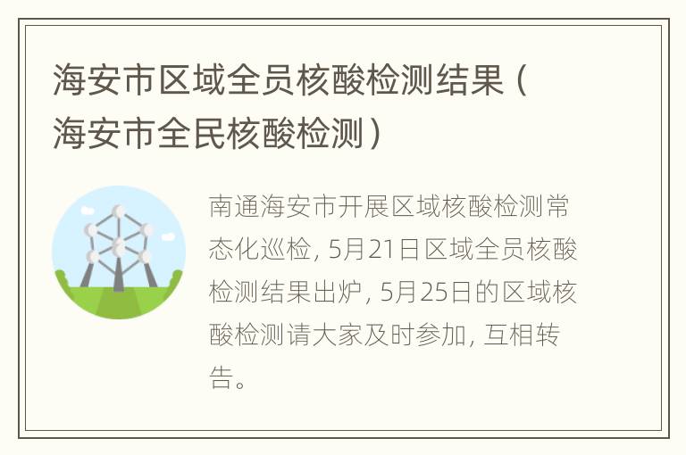 海安市区域全员核酸检测结果（海安市全民核酸检测）