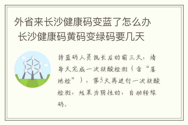 外省来长沙健康码变蓝了怎么办 长沙健康码黄码变绿码要几天