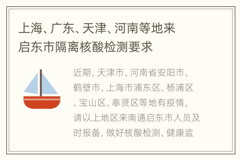 上海、广东、天津、河南等地来启东市隔离核酸检测要求