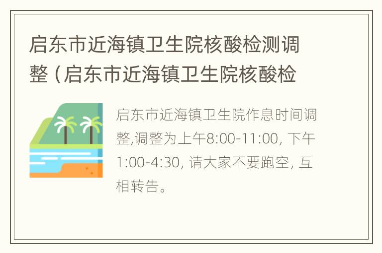 启东市近海镇卫生院核酸检测调整（启东市近海镇卫生院核酸检测调整了吗）