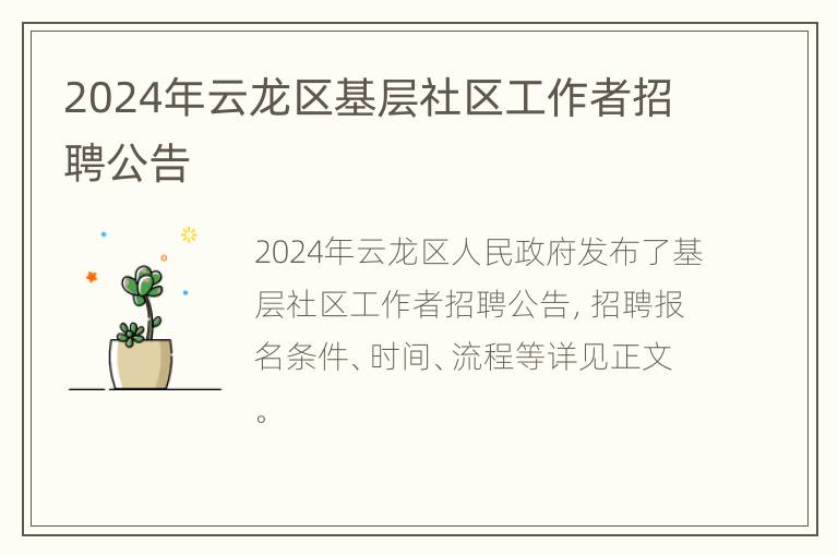 2024年云龙区基层社区工作者招聘公告