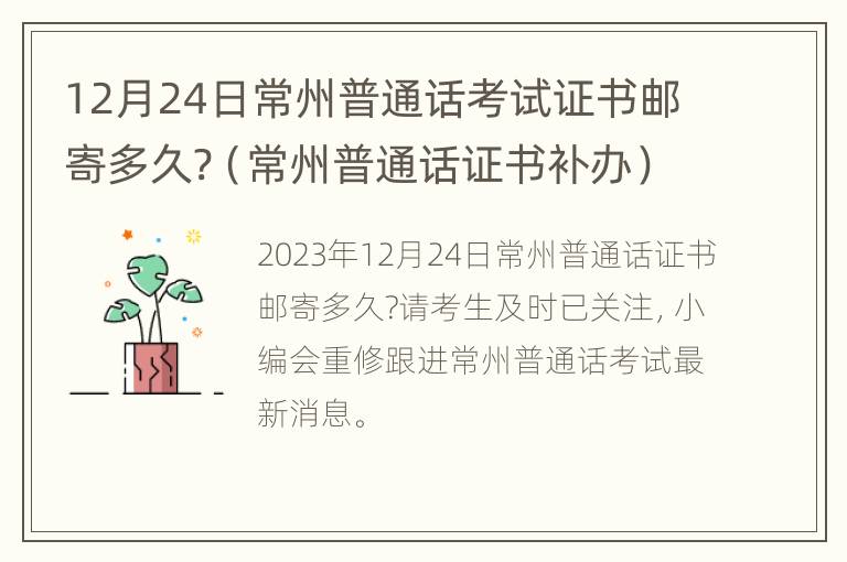 12月24日常州普通话考试证书邮寄多久?（常州普通话证书补办）