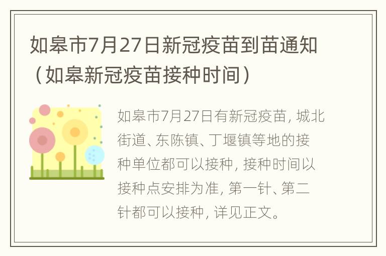 如皋市7月27日新冠疫苗到苗通知（如皋新冠疫苗接种时间）