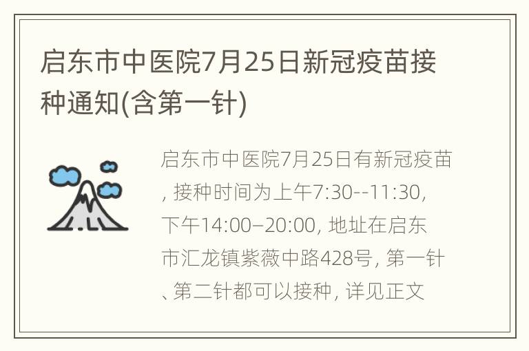 启东市中医院7月25日新冠疫苗接种通知(含第一针)