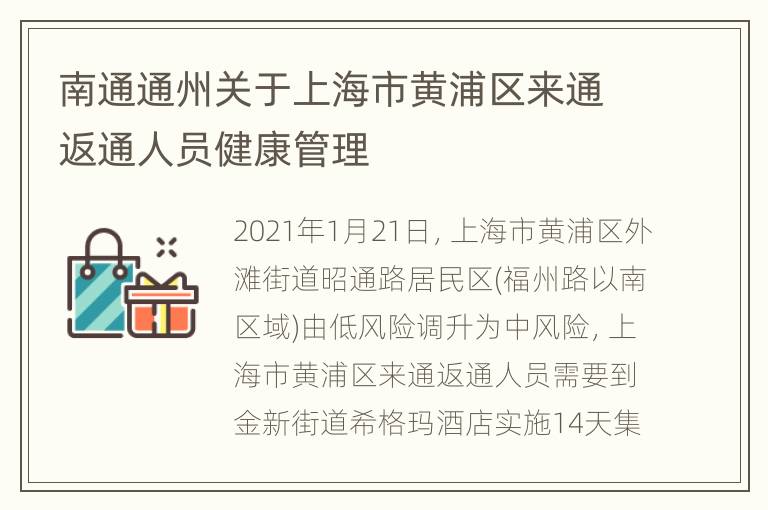 南通通州关于上海市黄浦区来通返通人员健康管理