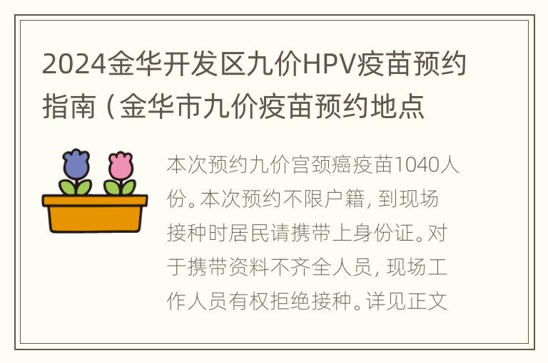 2024金华开发区九价HPV疫苗预约指南（金华市九价疫苗预约地点）