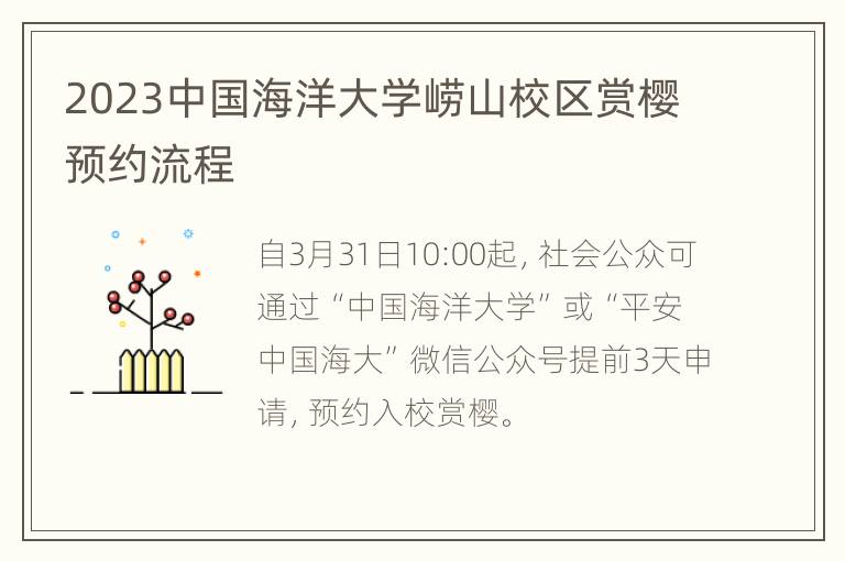 2023中国海洋大学崂山校区赏樱预约流程