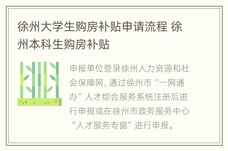 徐州大学生购房补贴申请流程 徐州本科生购房补贴