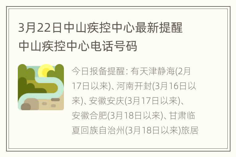 3月22日中山疾控中心最新提醒 中山疾控中心电话号码