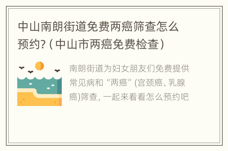 中山南朗街道免费两癌筛查怎么预约?（中山市两癌免费检查）