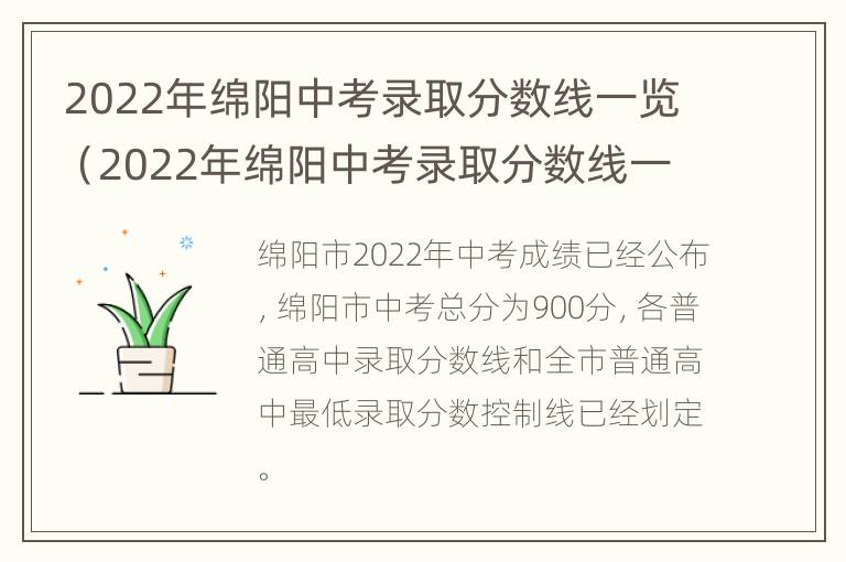 2022年绵阳中考录取分数线一览（2022年绵阳中考录取分数线一览表图片及价格）