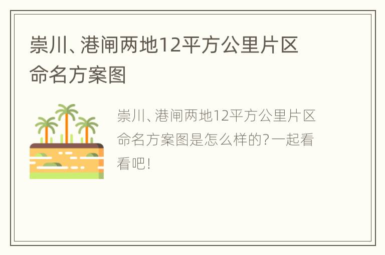 崇川、港闸两地12平方公里片区命名方案图