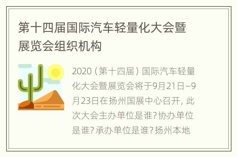 第十四届国际汽车轻量化大会暨展览会组织机构