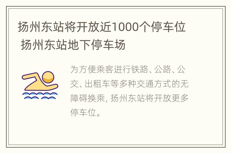 扬州东站将开放近1000个停车位 扬州东站地下停车场