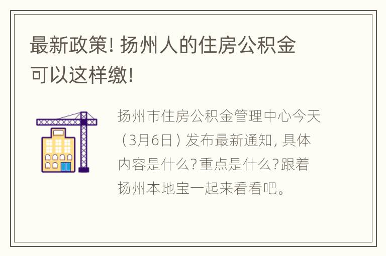 最新政策！扬州人的住房公积金可以这样缴！