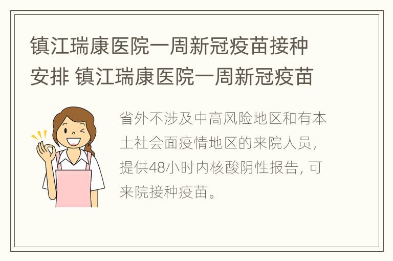 镇江瑞康医院一周新冠疫苗接种安排 镇江瑞康医院一周新冠疫苗接种安排