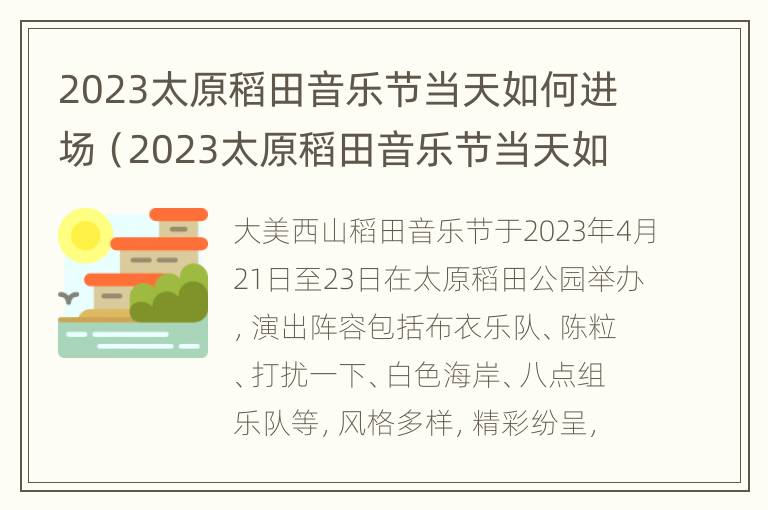 2023太原稻田音乐节当天如何进场（2023太原稻田音乐节当天如何进场参加）