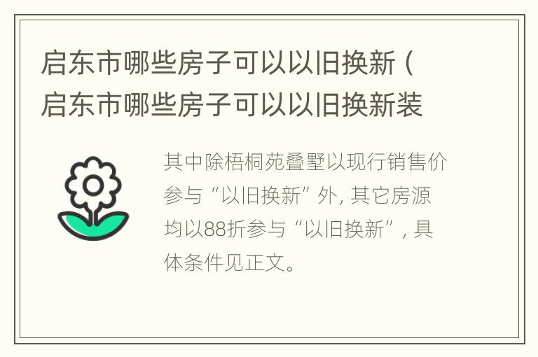 启东市哪些房子可以以旧换新（启东市哪些房子可以以旧换新装修）