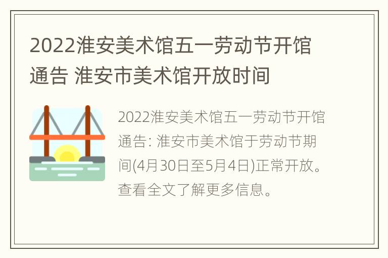 2022淮安美术馆五一劳动节开馆通告 淮安市美术馆开放时间