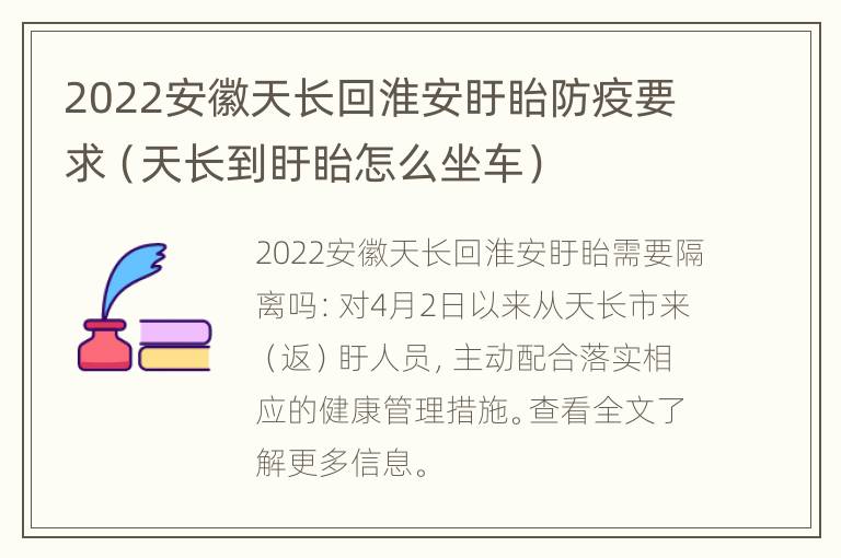 2022安徽天长回淮安盱眙防疫要求（天长到盱眙怎么坐车）