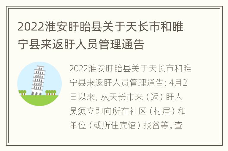 2022淮安盱眙县关于天长市和睢宁县来返盱人员管理通告