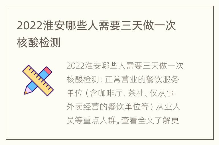 2022淮安哪些人需要三天做一次核酸检测