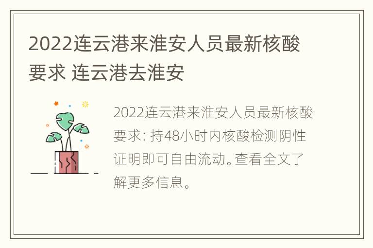 2022连云港来淮安人员最新核酸要求 连云港去淮安