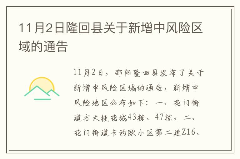 11月2日隆回县关于新增中风险区域的通告