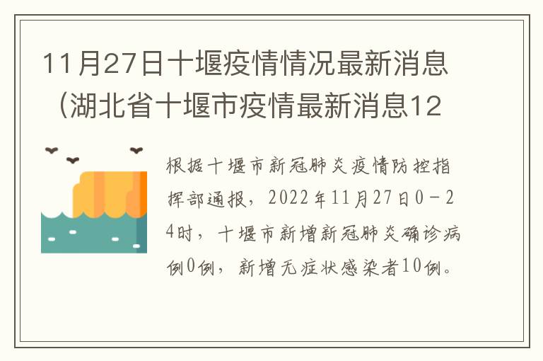 11月27日十堰疫情情况最新消息（湖北省十堰市疫情最新消息12日）