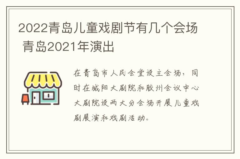 2022青岛儿童戏剧节有几个会场 青岛2021年演出