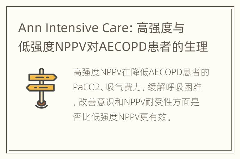 Ann Intensive Care：高强度与低强度NPPV对AECOPD患者的生理影响